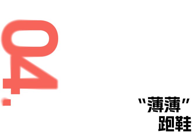 的统治区里身高还算禁忌？千亿球友会网站在薄底鞋(图21)